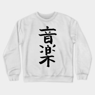 Rock Music (Japanese) Ink Writing Crewneck Sweatshirt